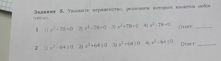 Укажите неравенство, решением которого является любое число.