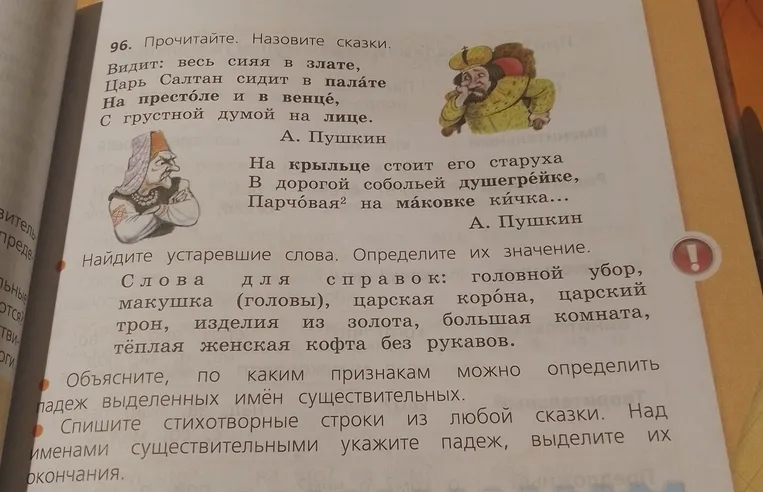 Прочитайте. Назовите сказки. Найдите устаревшие слова. Определите их значение. Объясните, по каким признакам можно определить падеж выделенных имен существительных. Спишите стихотворные строки из любой сказки. Над именами существительными укажите падеж, выделите их окончания.