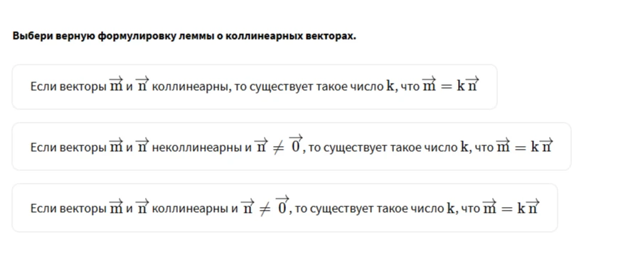 Выбери верную формулировку леммы о коллинеарных векторах.