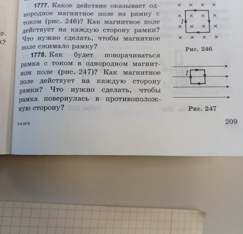 1777. Какое действие оказывает однородное магнитное поле на рамку с током (рис. 246)?