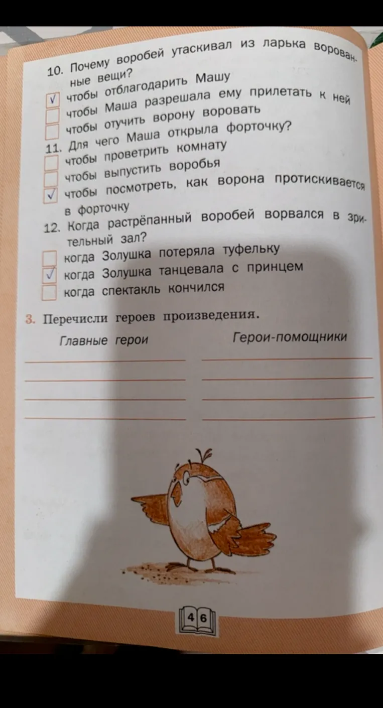 Перечисли героев произведения «Растрёпанный воробей» (Главные герои и Герои-помощники)