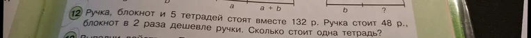 Ручка, блокнот и 5 тетрадей стоят вместе 132 р. Ручка стоит 48 р., блокнот в 2 раза дешевле ручки. Сколько стоит одна тетрадь?