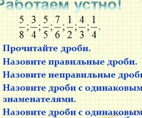 Прочитайте дроби. Назовите правильные дроби. Назовите неправильные дроби. Назовите дроби с одинаковыми знаменателями.