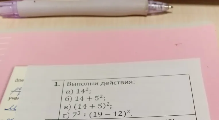 Выполни действия: а) 14²; б) 14 + 5²; в) (14 + 5)²; г) 7³ : (19 - 12)²