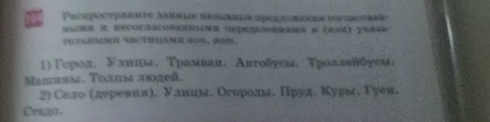 Распространите данные назывные предложения согласованными и несогласованными определениями и (или) указательными частицами вот, вон.