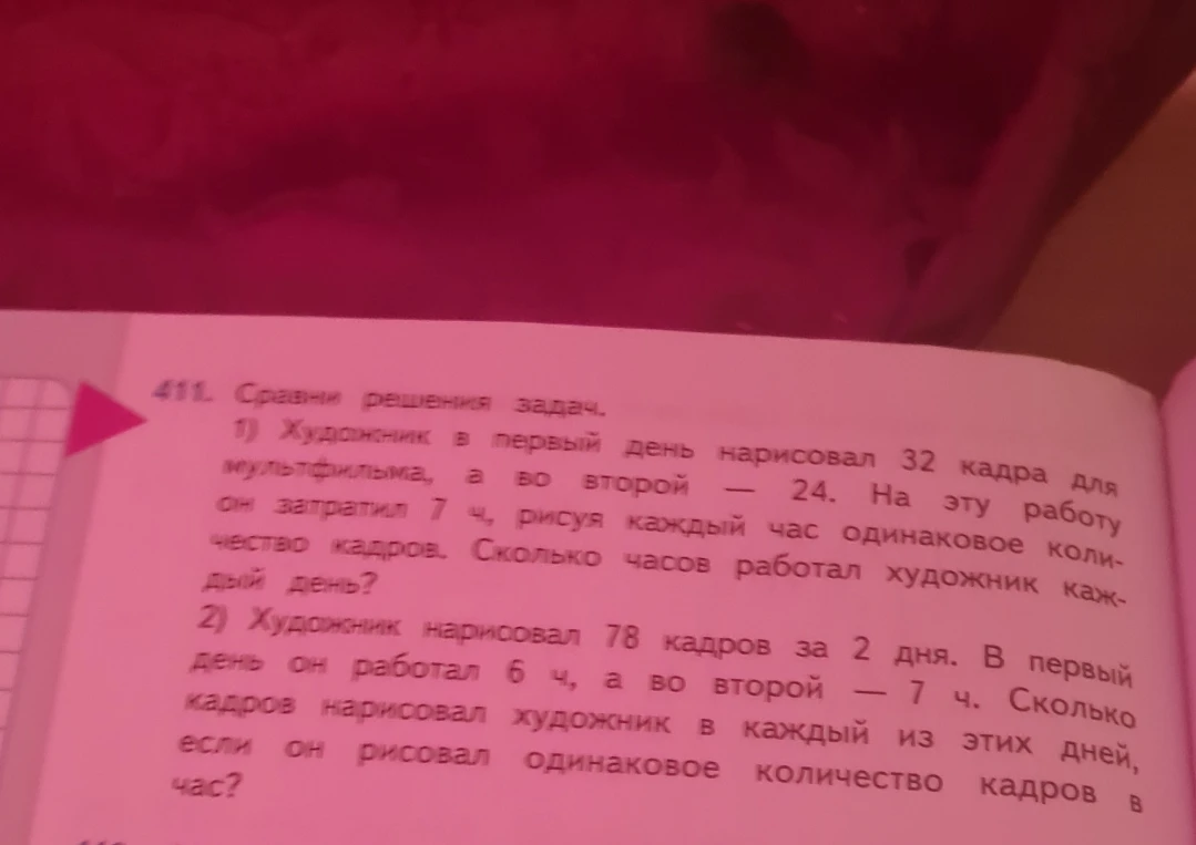 Сравни решения задач: 1) Художник в первый день нарисовал 32 кадра для мультфильма, а во второй — 24. На эту работу он затратил 7 ч, рисуя каждый час одинаковое количество кадров. Сколько часов работал художник каждый день?