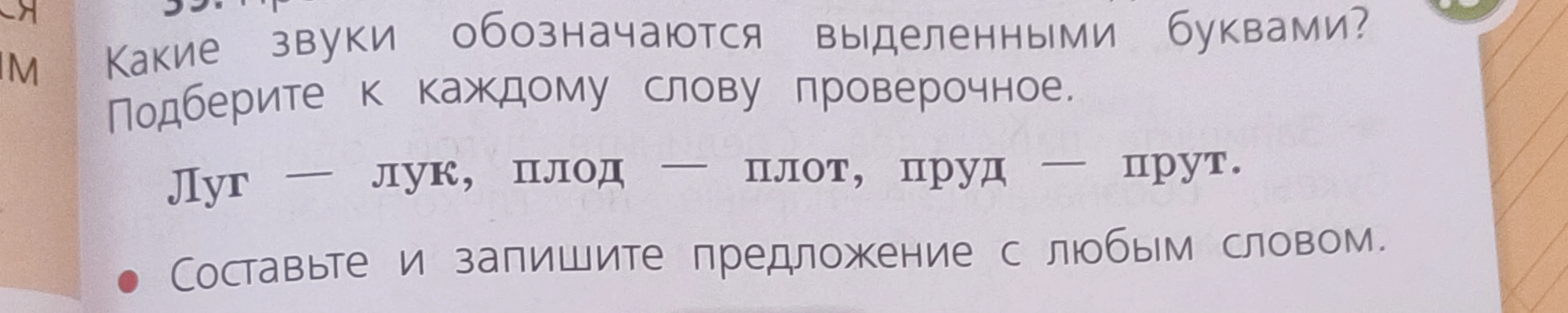Какие звуки обозначаются выделенными буквами? Подберите к каждому слову проверочное. Составьте и запишите предложение с любым словом.