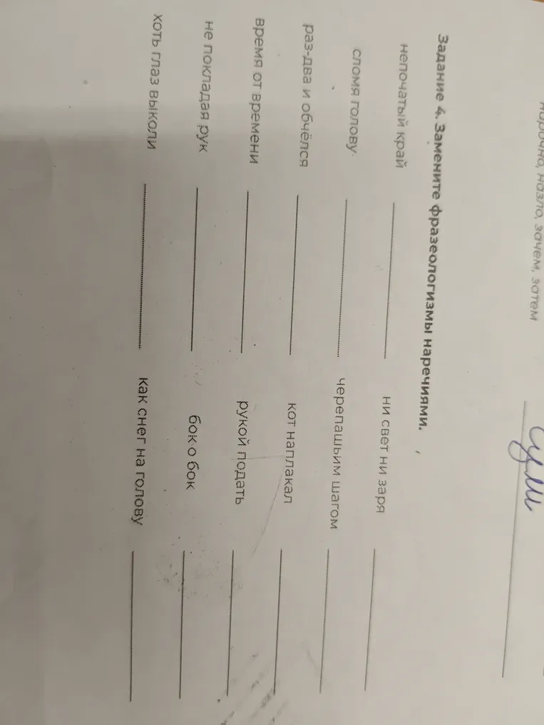 Задание 4. Замените фразеологизмы наречиями.