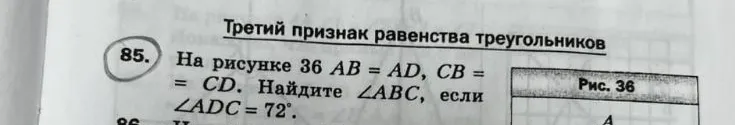 На рисунке 36 AB = AD, CB = CD. Найдите ∠ABC, если ∠ADC = 72°.