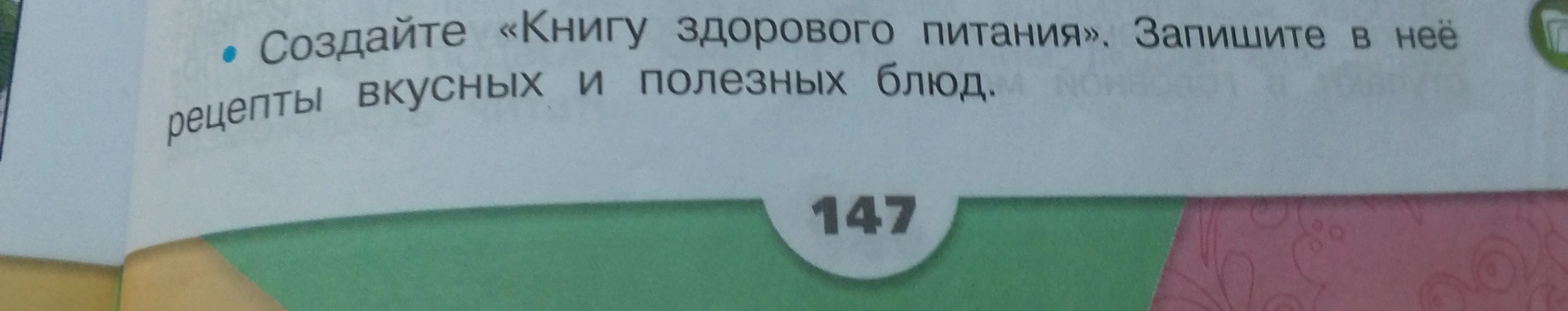 Создайте «Книгу здорового питания». Запишите в неё рецепты вкусных и полезных блюд.