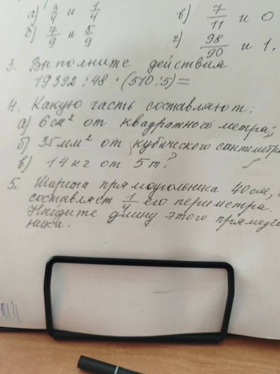 3. Выполните действия 19592 : 48 * (510 : 5) =; 4. Какую часть составляют: а) 6 см^2 от квадратного метра; б) 35 мм^2 от кубического сантиметра; в) 14 кг от 5 т?; 5. Ширина прямоугольника 40 см, составляет 1/10 его периметра. Найдите длину этого прямоугольника.