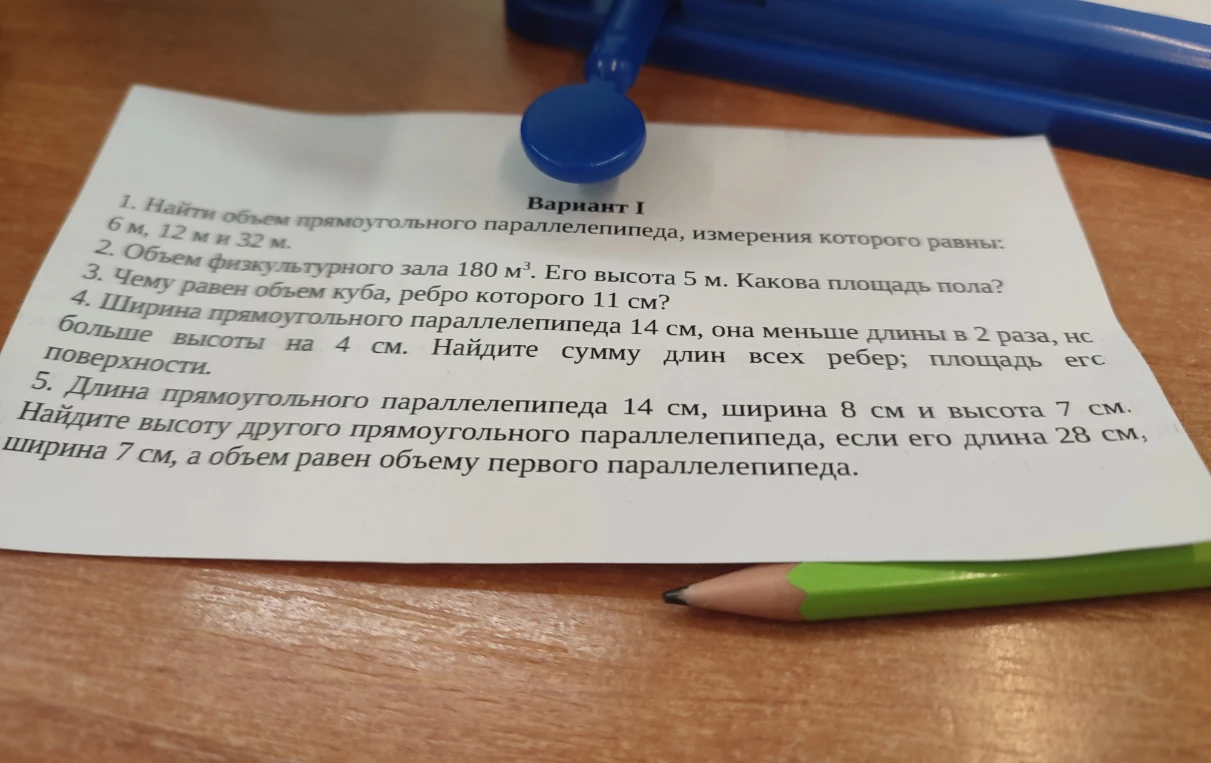 1. Найти объем прямоугольного параллелепипеда, измерения которого равны: 6 м, 12 м и 32 м. 2. Объем физкультурного зала 180 м³. Его высота 5 м. Какова площадь пола?