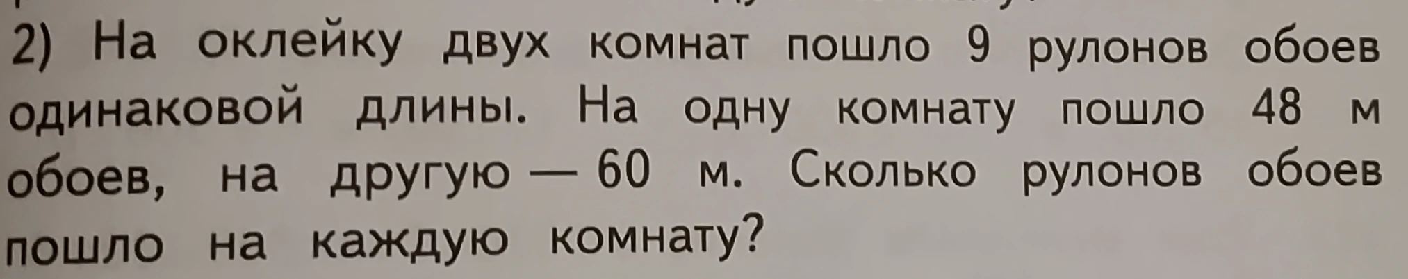 На оклейку двух комнат пошло 9 рулонов обоев одинаковой длины. На одну комнату пошло 48 м обоев, на другую — 60 м. Сколько рулонов обоев пошло на каждую комнату?