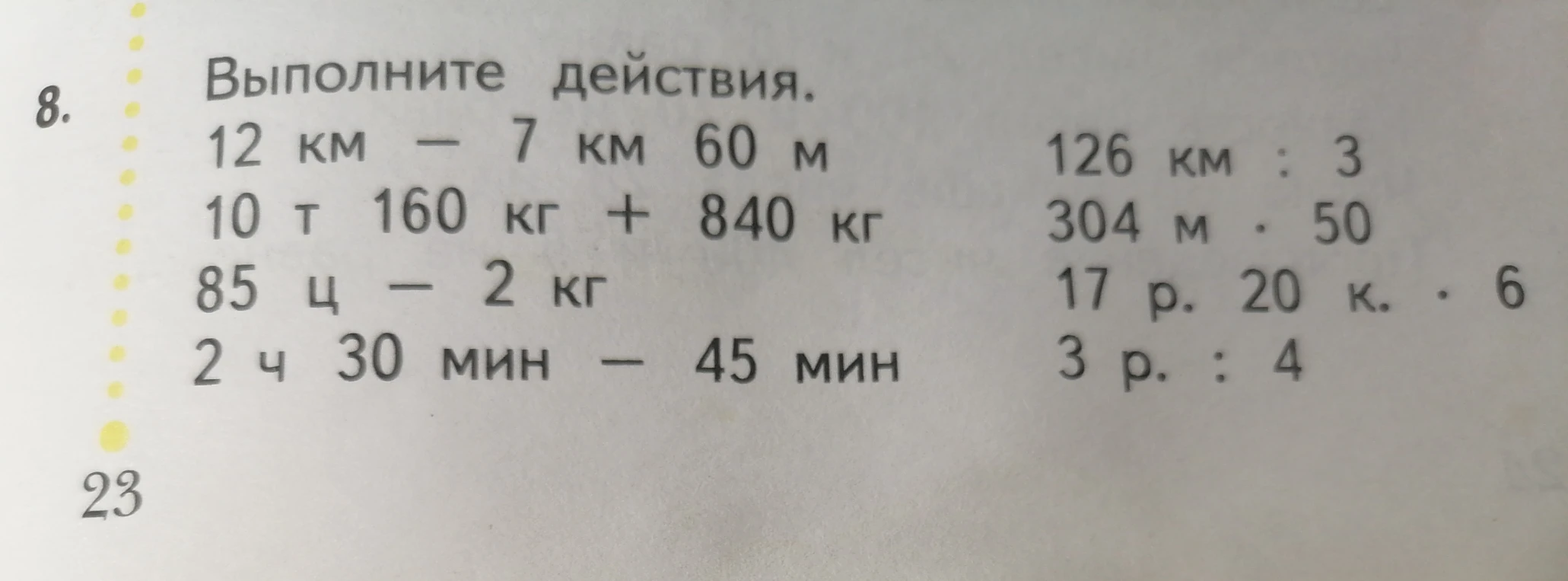 Выполните действия: 12 км - 7 км 60 м