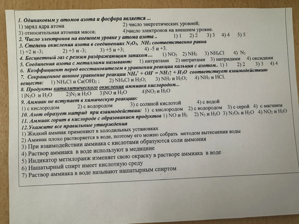 1. Одинаковым у атомов азота и фосфора является...