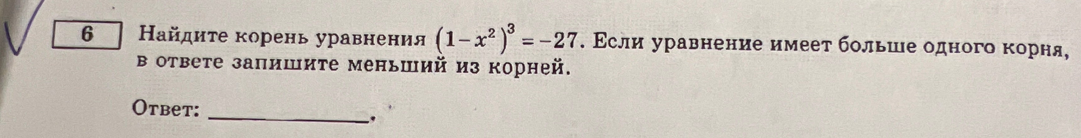 Найдите корень уравнения (1-x^2)^3 = -27. Если уравнение имеет больше одного корня, в ответе запишите меньший из корней.