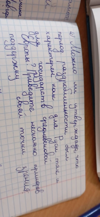 Можно ли утверждать, что период раздробленности был характерен как для Руси, так и для государств средневековой Европы? Приведите несколько примеров в поддержку своей точки зрения.