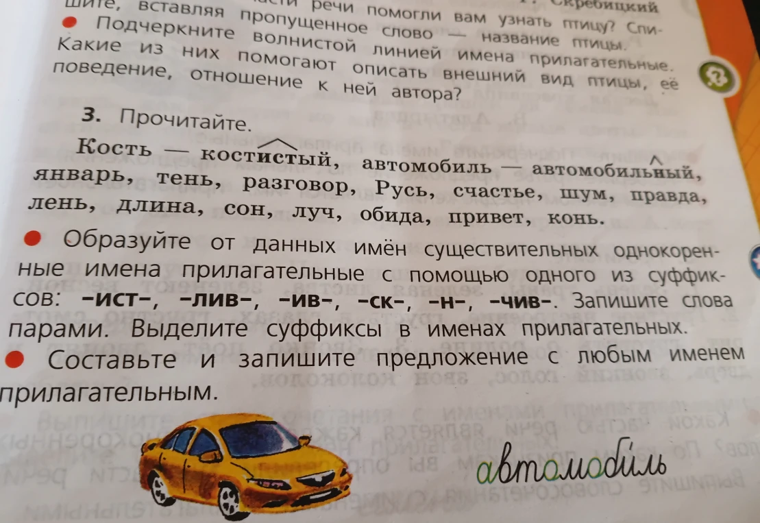 Образуйте от данных имён существительных однокоренные имена прилагательные с помощью одного из суффиксов: -ист-, -лив-, -ив-, -ск-, -н-, -чив-.