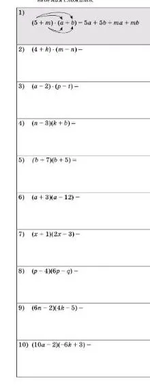 Выполните умножение многочленов: (4 + k)·(m - n), (a - 2)·(p - t), (n - 3)(k + b), (b + 7)(b + 5), (a + 3)(a - 12), (x + 1)(2x - 3), (p - 4)(6p - q), (6n - 2)(4k - 5), (10a - 2)(-6k + 3)