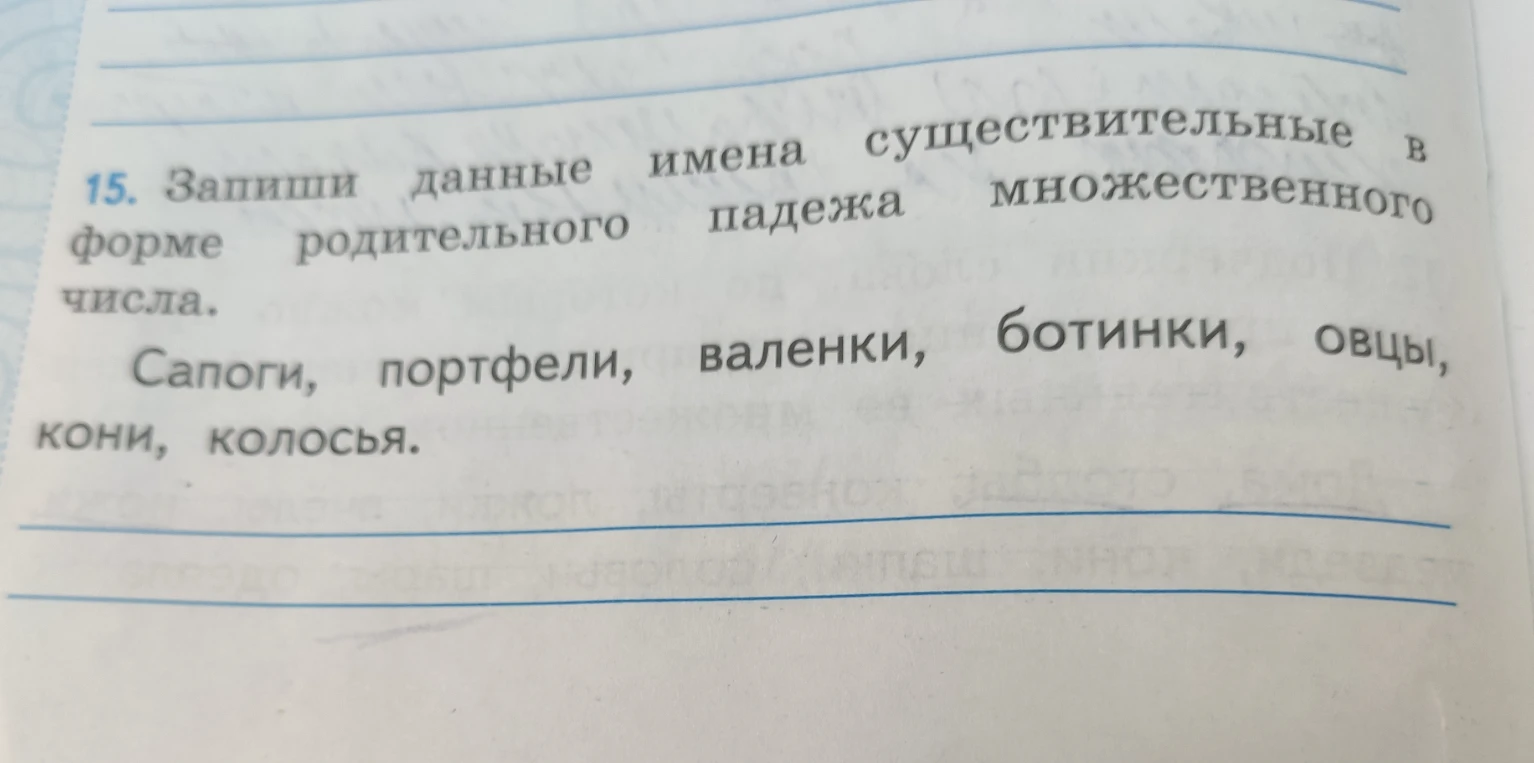 Запиши данные имена существительные в форме родительного падежа множественного числа.