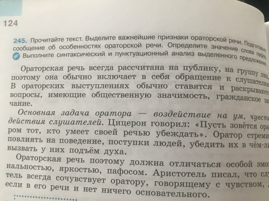 Прочитайте текст. Выделите важнейшие признаки ораторской речи. Подготовьте сообщение об особенностях ораторской речи. Определите значение слова пафос. Выполните синтаксический и пунктуационный анализ выделенного предложения.