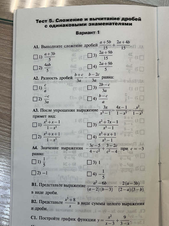 Тест 5. Сложение и вычитание дробей с одинаковыми знаменателями. Вариант 1.