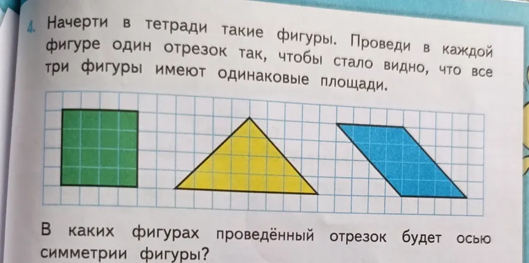 Начерти в тетради такие фигуры. Проведи в каждой фигуре один отрезок так, чтобы стало видно, что все три фигуры имеют одинаковые площади.