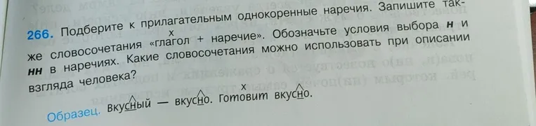 Подберите к прилагательным однокоренные наречия. Запишите также словосочетания «глагол + наречие». Обозначьте условия выбора н и нн в наречиях. Какие словосочетания можно использовать при описании взгляда человека?