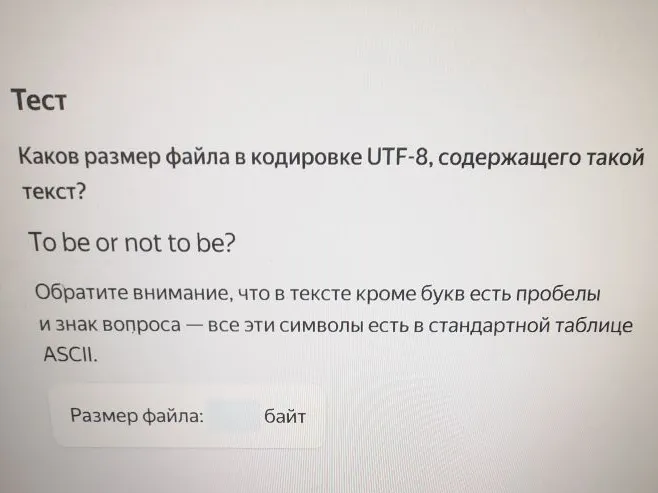 Каков размер файла в кодировке UTF-8, содержащего такой текст? To be or not to be?