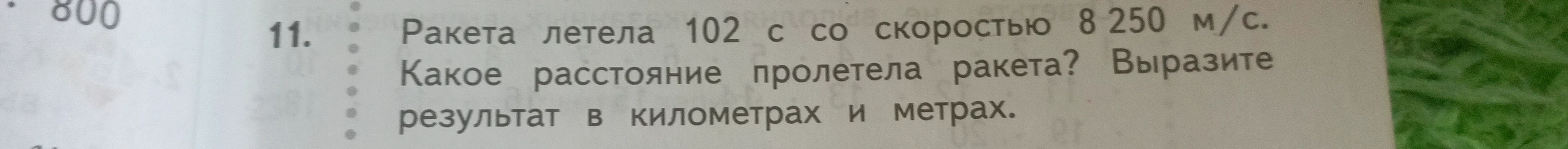 Ракета летела 102 с со скоростью 8 250 м/с. Какое расстояние пролетела ракета? Выразите результат в километрах и метрах.