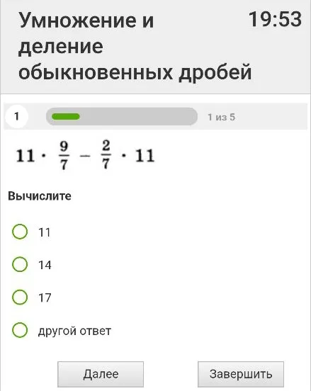 Вычислите 11 * 9/7 - 2/7 * 11