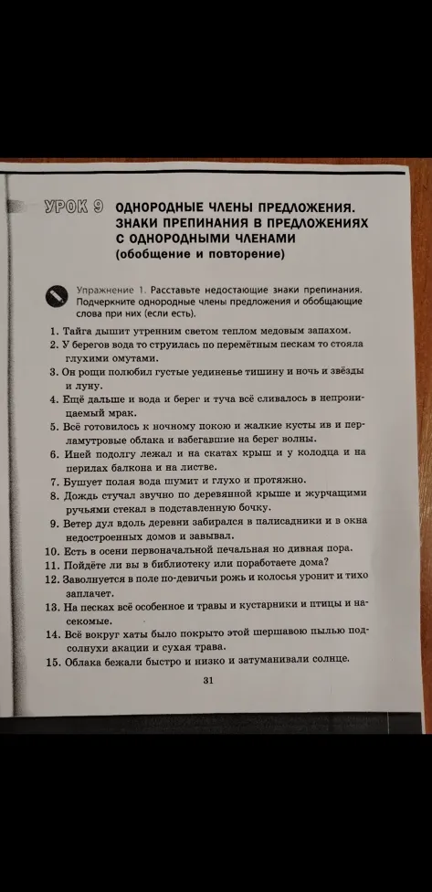 Расставьте недостающие знаки препинания. Подчеркните однородные члены предложения и обобщающие слова при них (если есть).