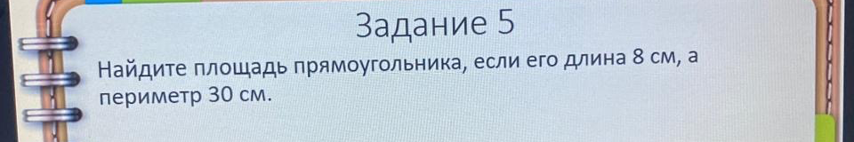 Найдите площадь прямоугольника, если его длина 8 см, а периметр 30 см.