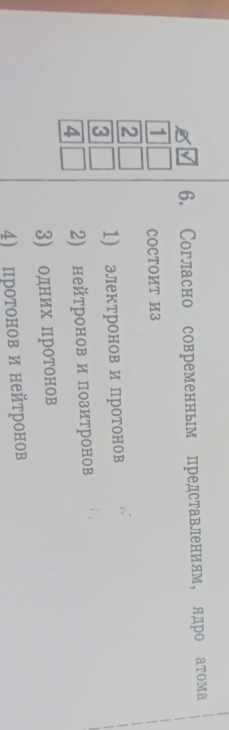 Согласно современным представлениям, ядро атома состоит из