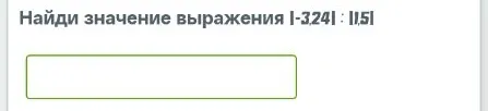 Найди значение выражения |-3,24| : |1,5|