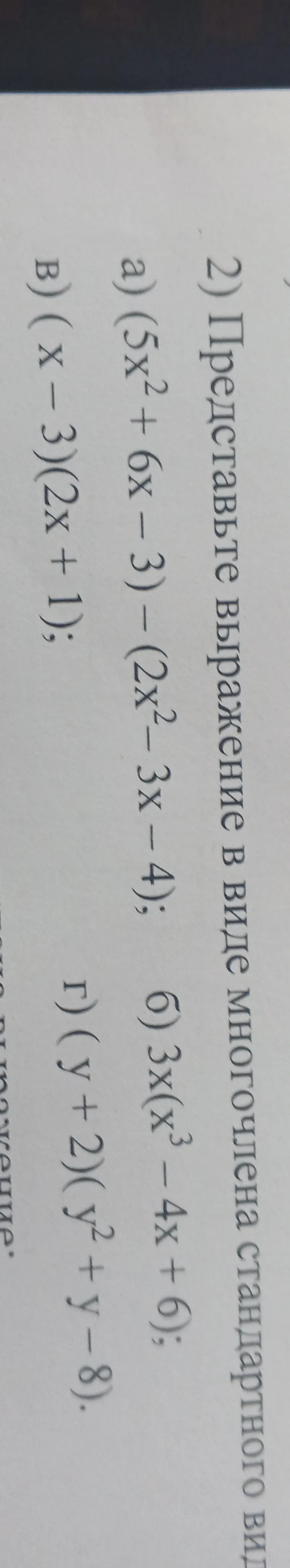 Представьте выражение в виде многочлена стандартного вида: а) (5x² + 6x - 3) - (2x² - 3x - 4)