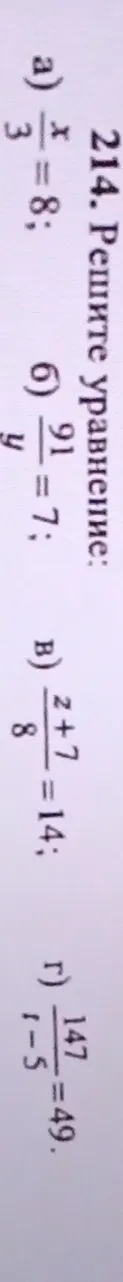 214. Решите уравнение: а) x/3 = 8; б) 91/y = 7; в) (z+7)/8 = 14; г) 147/(t-5) = 49.