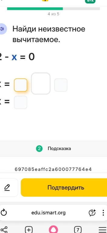 Найди неизвестное вычитаемое: 2 - x = 0