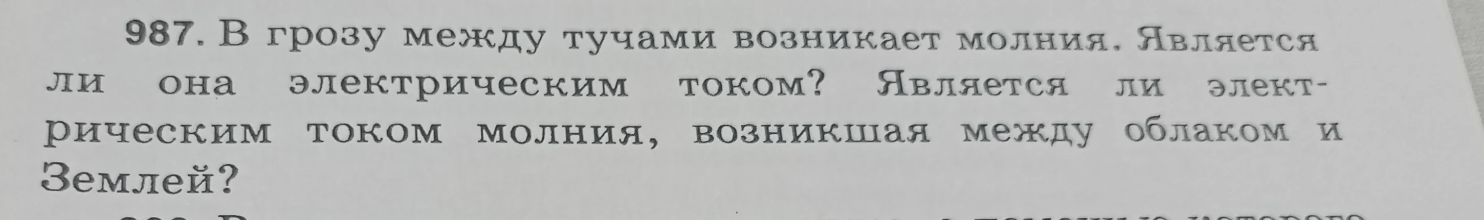 987. В грозу между тучами возникает молния. Является ли она электрическим током? Является ли электрическим током молния, возникшая между облаком и Землей?