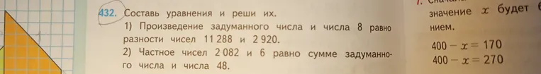 Составь уравнения и реши их. 1) Произведение задуманного числа и числа 8 равно разности чисел 11 288 и 2 920. 2) Частное чисел 2 082 и 6 равно сумме задуманного числа и числа 48.