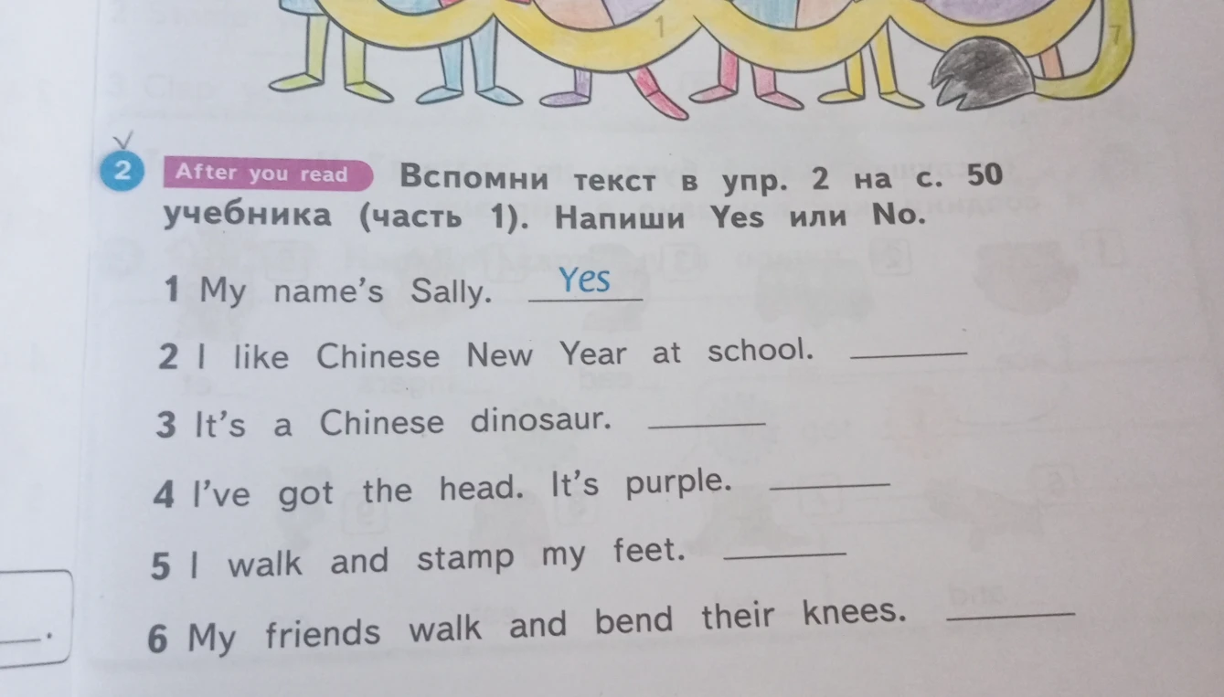 Вспомни текст в упр. 2 на с. 50 учебника (часть 1). Напиши Yes или No.