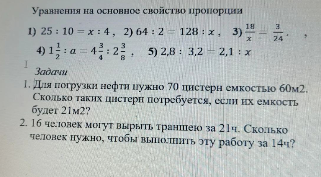 Уравнения на основное свойство пропорции: 1) 25 : 10 = x : 4, 2) 64 : 2 = 128 : x...