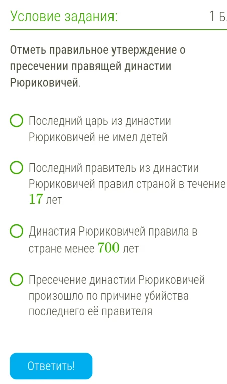 Отметь правильное утверждение о пресечении правящей династии Рюриковичей.