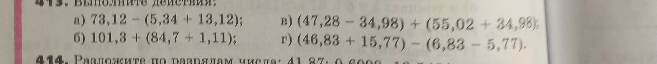 Выполните действия: а) 73,12 - (5,34 + 13,12); б) 101,3 + (84,7 + 1,11); в) (47,28 - 34,98) + (55,02 + 34,98); г) (46,83 + 15,77) - (6,83 - 5,77).