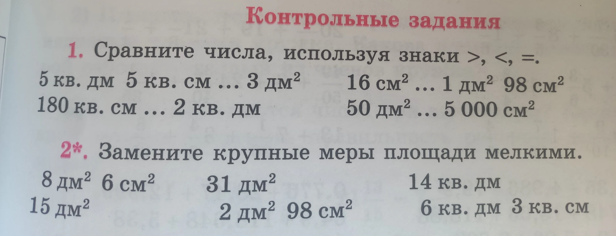 Сравните числа, используя знаки >, <, =.