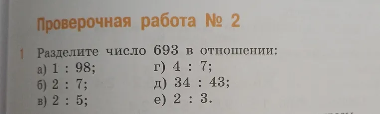 Разделите число 693 в отношении: а) 1:98; б) 2:7; в) 2:5; г) 4:7; д) 34:43; е) 2:3.