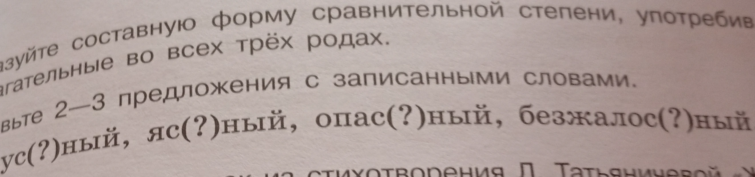 Образуйте составную форму сравнительной степени, употребив прилагательные во всех трёх родах. Составьте 2—3 предложения с записанными словами: вкус(?)ный, яс(?)ный, опас(?)ный, безжалос(?)ный.