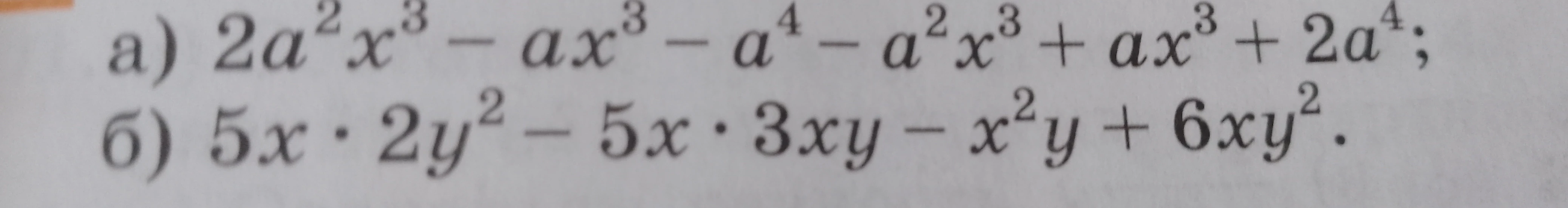 Приведите подобные слагаемые в выражениях: а) 2a²x³ - ax³ - a⁴ - a²x³ + ax³ + 2a⁴; б) 5x * 2y² - 5x * 3xy - x²y + 6xy².