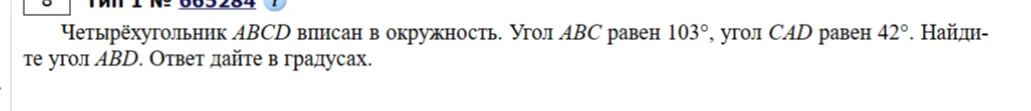 Четырёхугольник ABCD вписан в окружность. Угол ABC равен 103°, угол CAD равен 42°. Найдите угол ABD.
