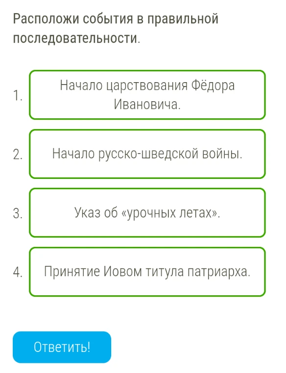 Расположи события в правильной последовательности: 1. Начало царствования Фёдора Ивановича; 2. Начало русско-шведской войны; 3. Указ об «урочных летах»; 4. Принятие Иовом титула патриарха.